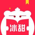 冰甜小说iOS版