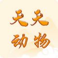 天天动物安卓版