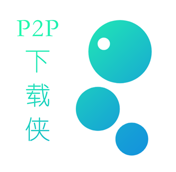 P2P下载侠