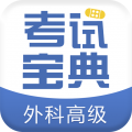 外科高级职称考试宝典安卓版
