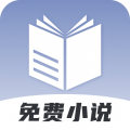免费小说神器安卓版