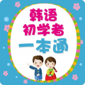 韩语初学者一本通安卓版