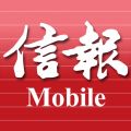 信報Mobile iOS版