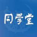 同学堂iOS版