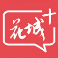 花城+安卓版