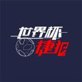 世界杯捷报小程序版