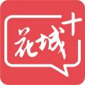花城+ iOS版
