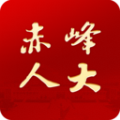 赤峰人大
