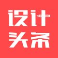 设计头条app iOS版