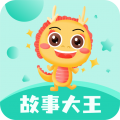 故事大王安卓版