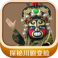 探秘川剧变脸安卓版