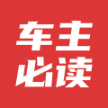 车主必读安卓版