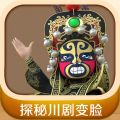 探秘川剧变脸iOS版