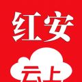 云上红安iOS版