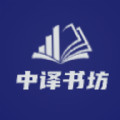 中译书坊安卓版