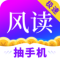 风读极速版安卓版