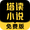 塔读小说免费版安卓版