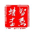 智慧靖远iOS版