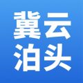 冀云泊头iOS版
