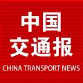 中国交通报手机数字报iOS版