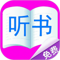 免费听书有声小说安卓版