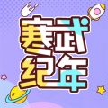 寒武纪年iOS版