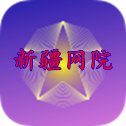 新疆干部网络学院app