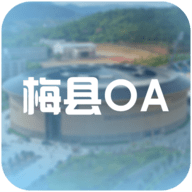 梅县政务办公平台app最新版