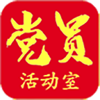 党员活动室app