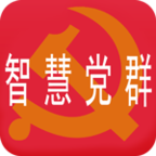 智慧党群app最新版