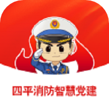 四平消防智慧党建app官方版