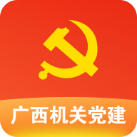 广西机关党建在线服务平台