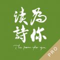 为你读诗Pro iOS版