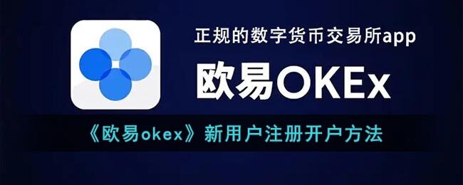 欧易okex 新用户注册开户方法   欧易app最新版下载-第1张图片-腾赚网