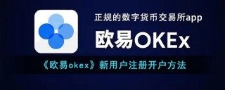 欧易okex 新用户注册开户 ***    欧易app最新版下载