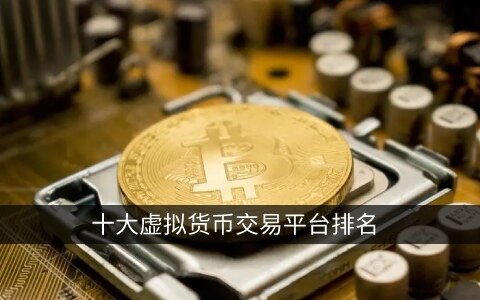 十大虚拟货币交易平台排名 权威榜单投资必看-第1张图片-欧易下载