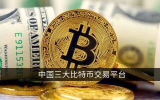 中国三大比特币交易平台 国内交易所平台/交易所排名