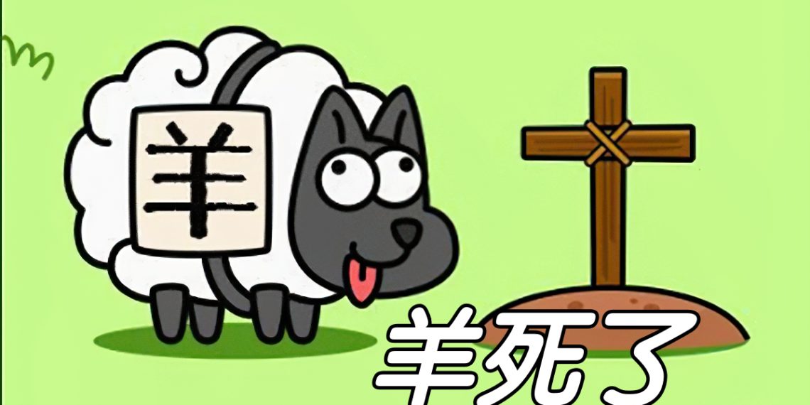 仿冒链游羊了个羊疑遭Rug Pull！代币YLGY距发行价崩跌92.8%-第1张图片-欧易下载