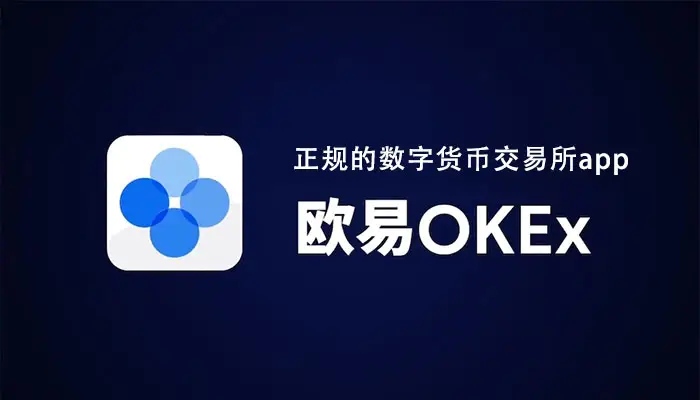 欧易交易所APP_OKEx交易平台APP下载v6.0.42-第1张图片-欧易下载