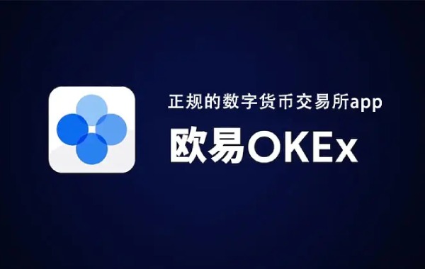 欧易okex官网入口-欧易OKEX官方网址介绍及如何开户-第1张图片-欧易下载