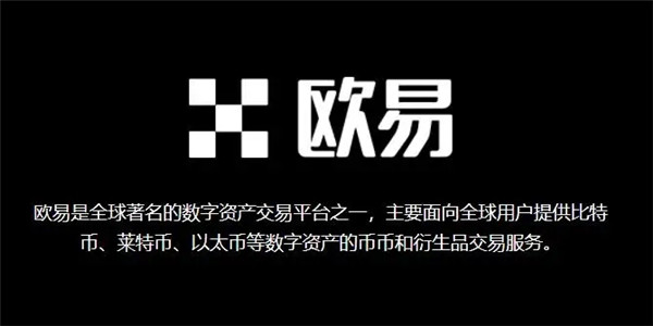 欧易交易所下载链接 欧易okx交易所最新安装地址-第2张图片-欧易下载