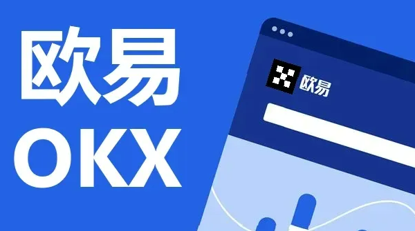 欧意Okex官网，欧意okex官网地址