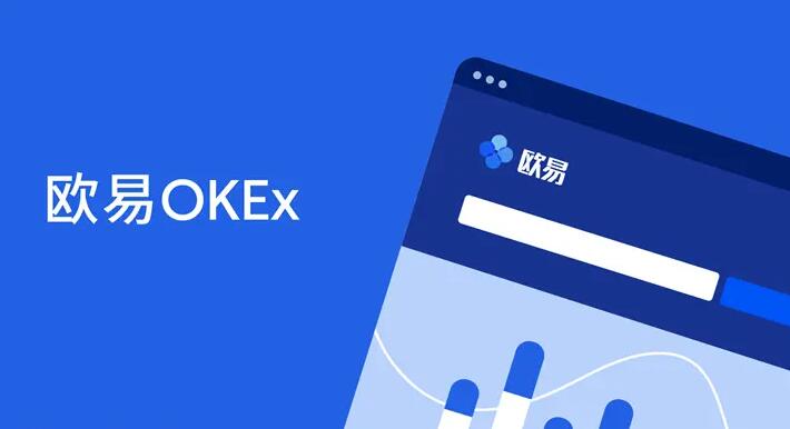 ok交易所app下载 欧易okex官网入口永久地址-第1张图片-欧易下载