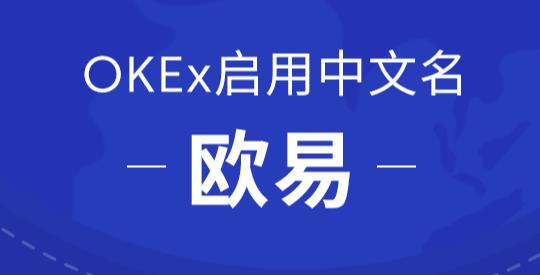 okex欧易官网app下载_欧易app官方下载2022最新版-第1张图片-欧易下载