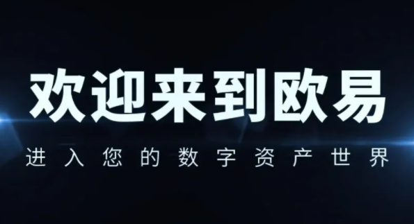 安卓欧易app最新版本更新 欧易网页版登录入口-第1张图片-欧易下载