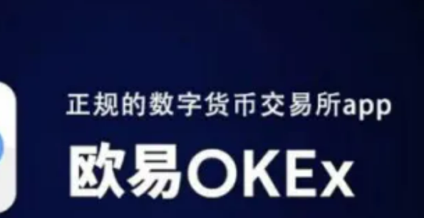 欧易okex是正规平台吗?欧易这个平台靠谱吗?-第1张图片-欧易下载