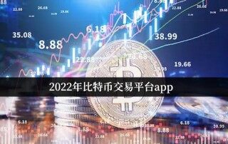 欧易苹果版官网下载app 2022年比特币交易平台app 十大虚拟货币交易软件