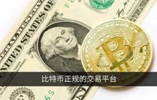欧易下载地址 怎么买比特币最安全？比特币正规的交易平台盘点