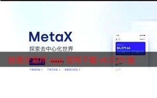 欧易交易所app官网 欧易交易所app官网下载v6.0.29版2022 增强MetaX交易