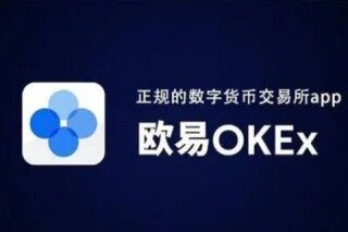 欧易交易所app官网下载 欧易交易所可靠吗 欧易okx这个平台靠谱吗